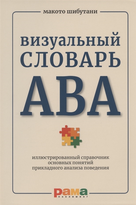 Визуальный словарь АВА иллюстрированный справочник основных понятий прикладного анализа поведения