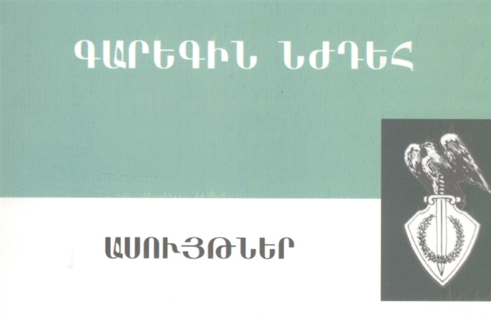 

Цитаты Гарегин Нжде на армянском языке