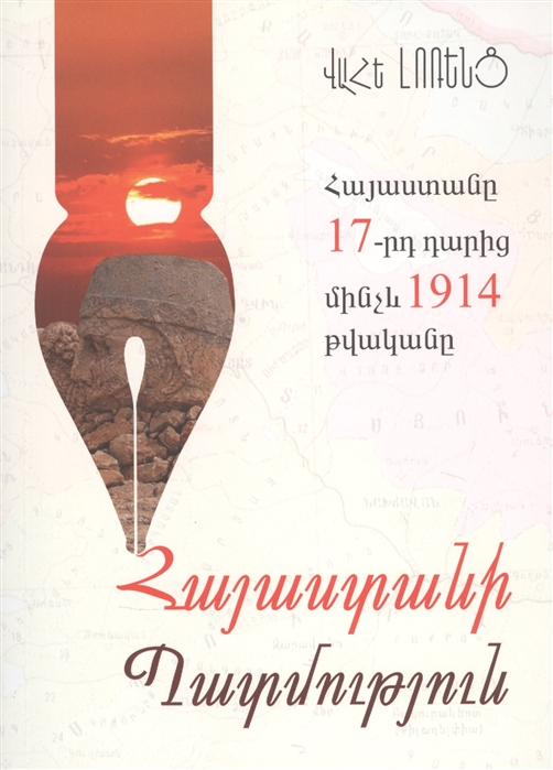 Армения с 17 века до 1914 год на армянском языке