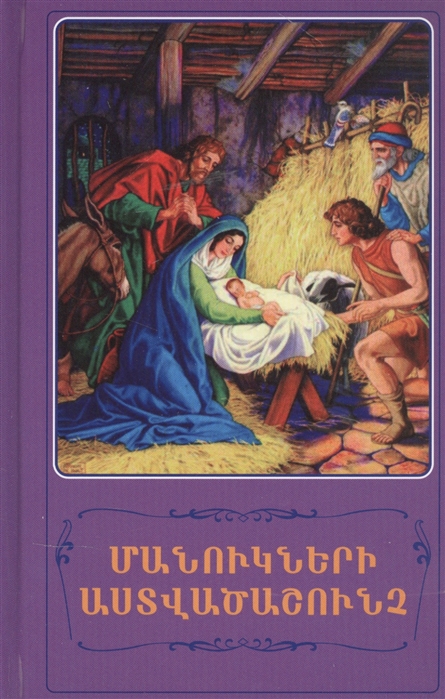 

Детская Библия на армянском языке