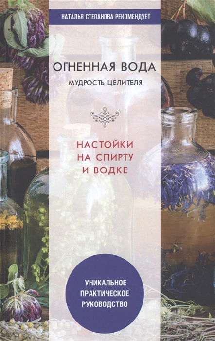 

Огненная вода Мудрость целителя Настойки на спирту и водке