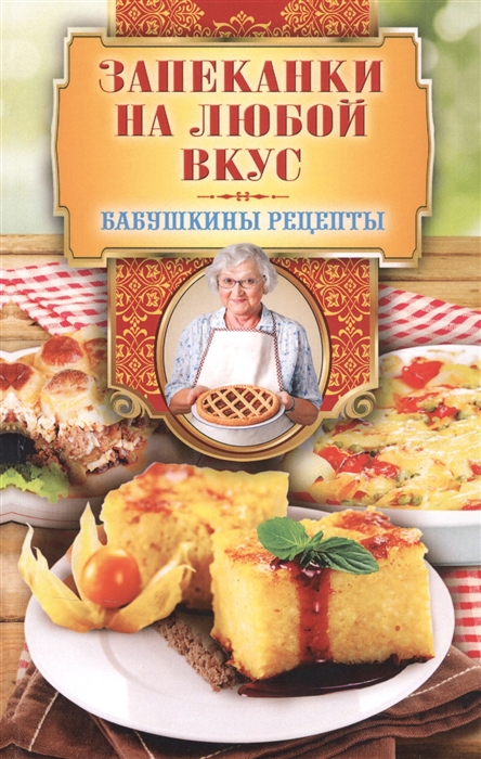 

Запеканки на любой вкус