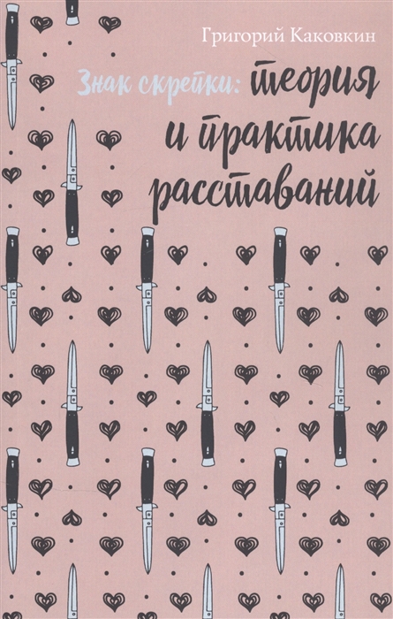 

Знак скрепки Теория и практика расставаний