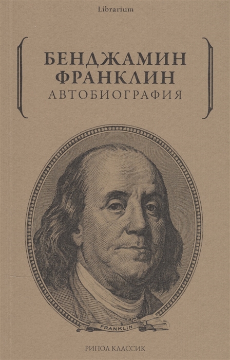 Франклин Б. Бенджамин Франклин Автобиография бенджамин франклин the works of benjamin franklin volume 9