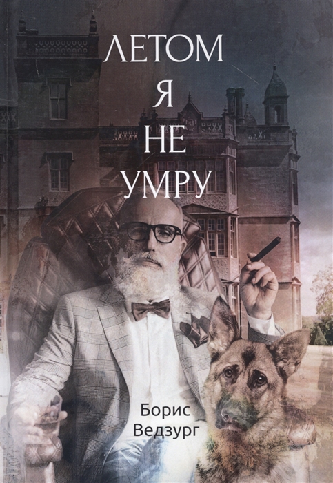 

Летом я не умру