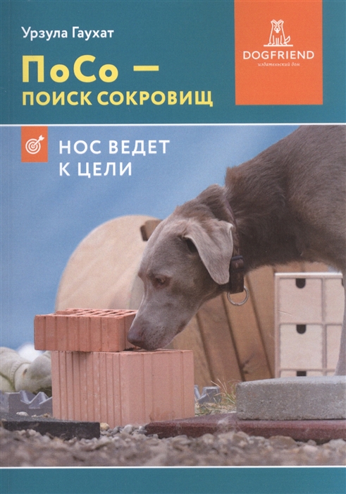 

ПоСо поиск сокровищ Нос ведет к цели