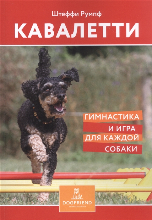 

Кавалетти Гимнастика и игра для каждой собаки