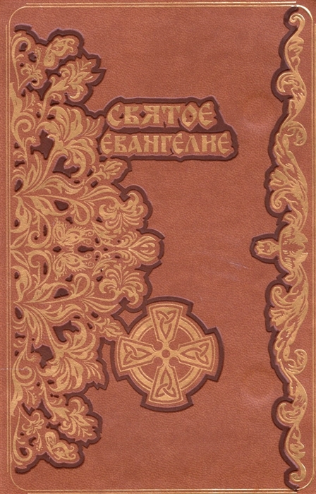 

Святое Евангелие