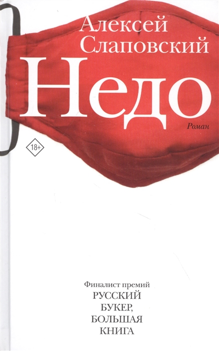 

Недо