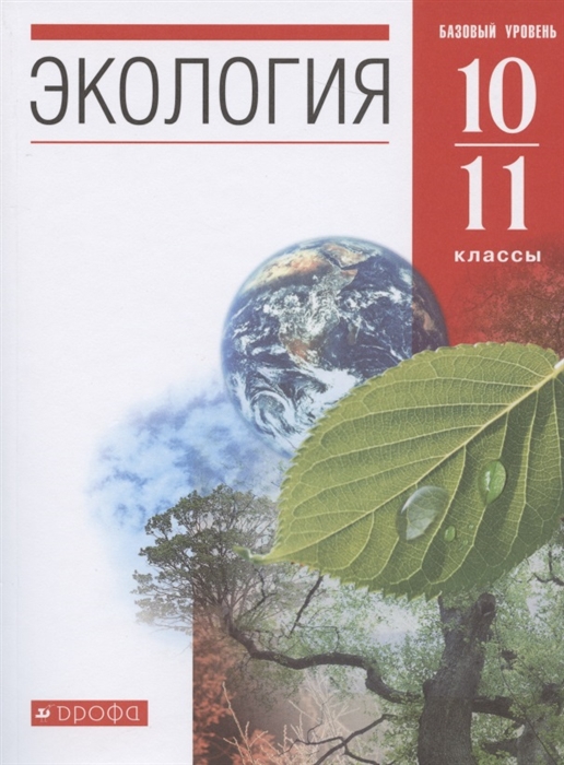 

Экология 10-11 классы Учебник Базовый уровень