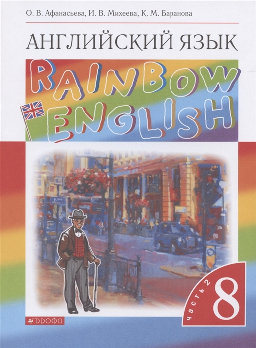 Афанасьева О., Михеева И., Баранова К. - Rainbow English Английский язык 8 класс Учебник В двух частях Часть 2