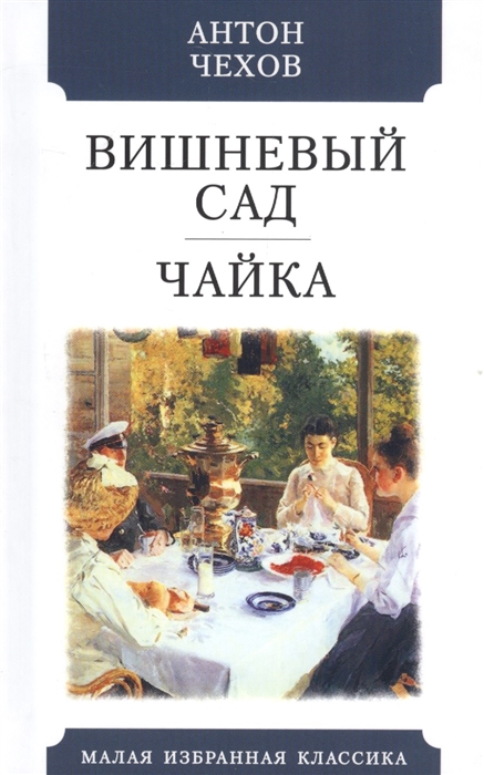 Презентация чехов вишневый сад 10 класс литература