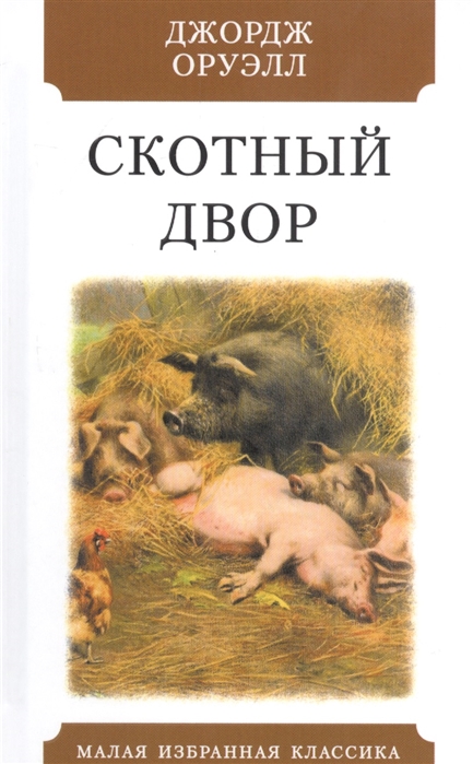 

Скотный двор