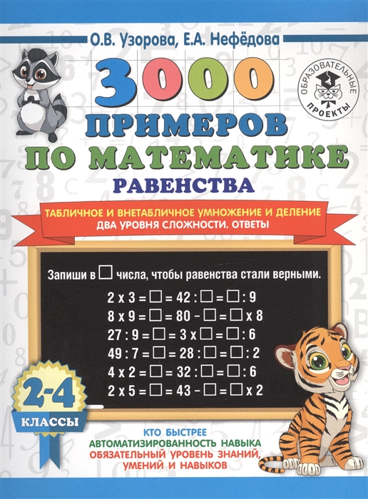 

3000 примеров по математике Равенства Табличное и внетабличное умножение и деление Два уровня сложности Ответы 2-4 классы