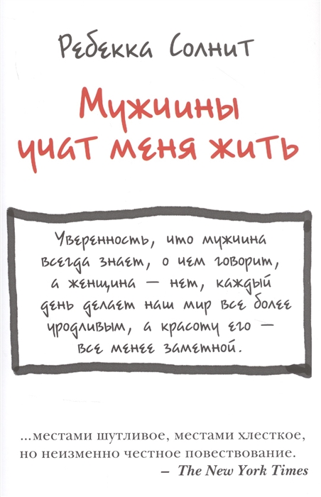 

Мужчины учат меня жить