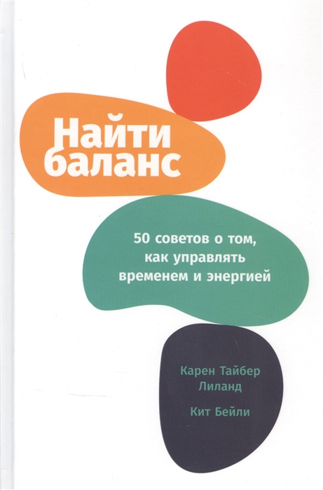 

Найти баланс 50 советов о том как управлять временем и энергией