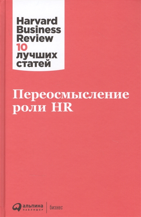 

Переосмысление роли HR