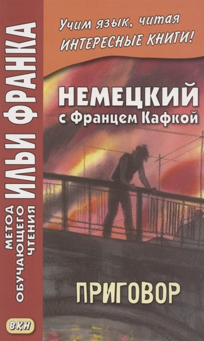 

Немецкий с Францем Кафкой Приговор Franz Kafka Das Urteil
