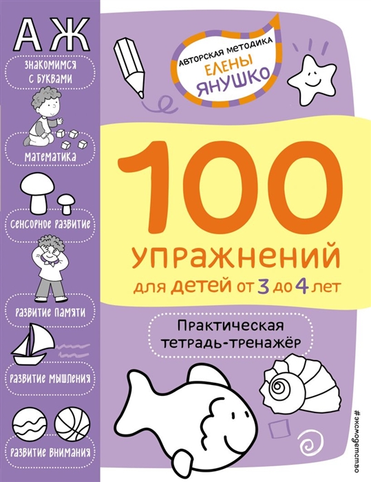 

100 упражнений для детей от 3 до 4 лет Практическая тетрадь-тренажер