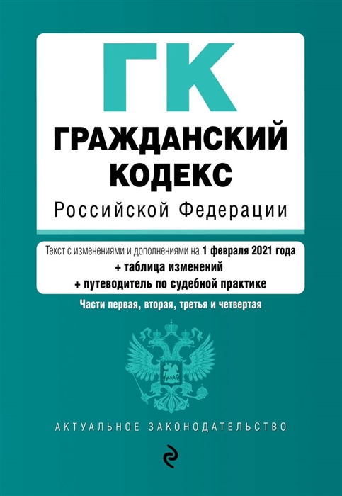 

Гражданский кодекс Российской Федерации Части первая вторая третья и четвертая Текст с изменениями и дополнениями на 1 февраля 2021 года таблица изменений путеводитель по судебной практике