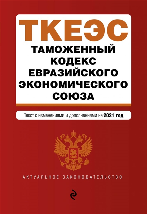 

Таможенный кодекс Евразийского экономического союза Текст с изменениями и дополнениями на 2021 год