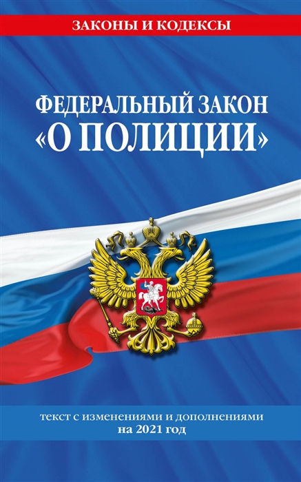 Федеральный закон О полиции Текст с изменениями и дополнениями на 2021 год