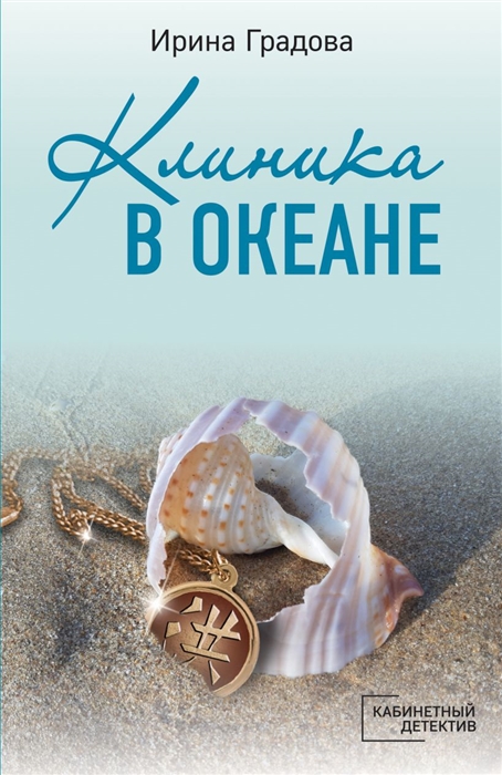 

Клиника в океане