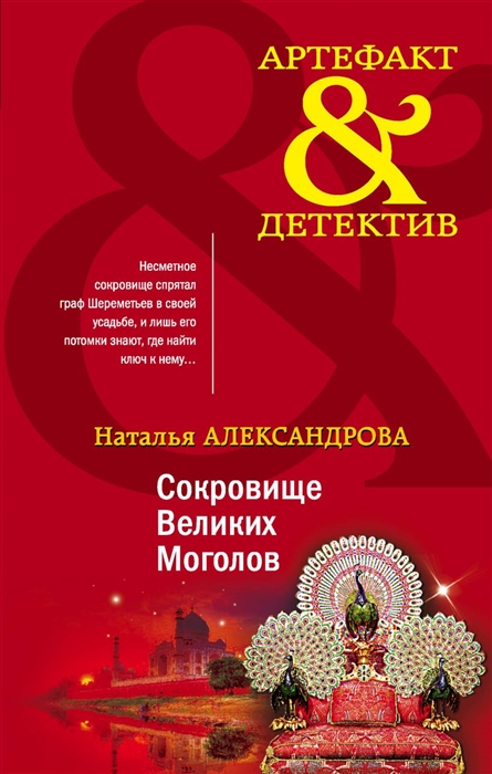 

Сокровище Великих Моголов