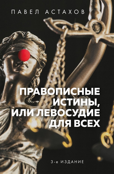 

Правописные истины или Левосудие для всех