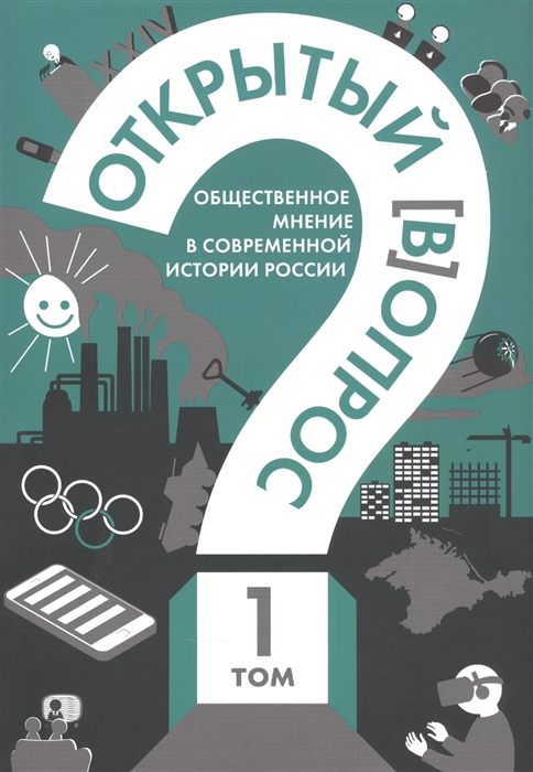 

Открытый в опрос Общественное мнение в современной истории России Том I