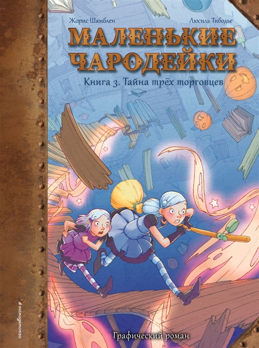 

Маленькие чародейки Книга 3 Тайна трех торговцев