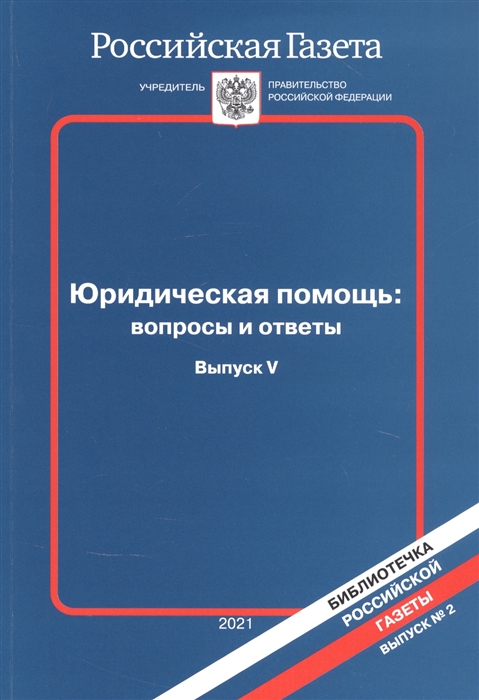 Юридическая помощь Вопросы и ответы Выпуск V