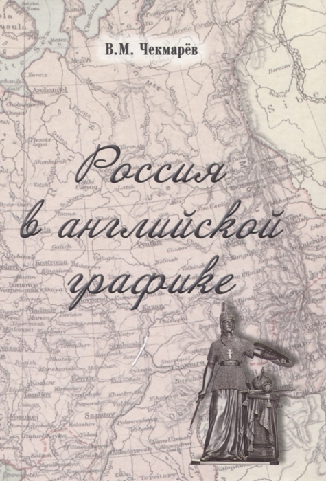 

Россия в английской графике 1917-1938 гг