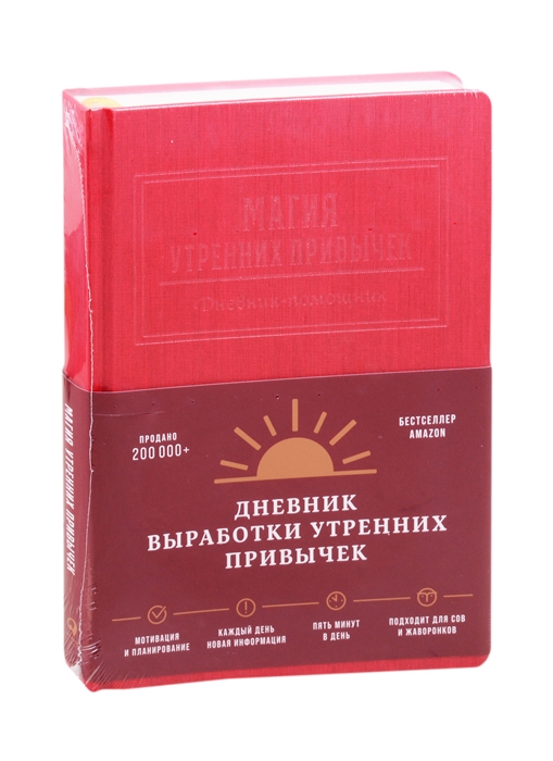 

Дневник-помощник Магия утренних привычек