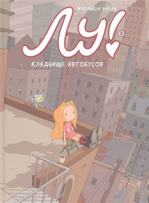 

Лу Книга 3 Кладбище автобусов