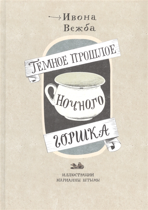 

Темное прошлое ночного горшка