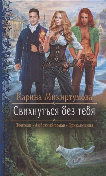 

Свихнуться без тебя