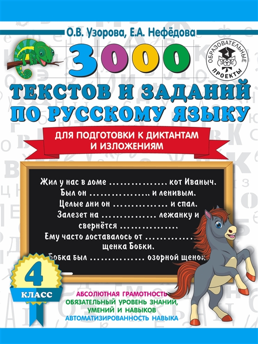 

3000 текстов и заданий по русскому языку для подготовки к диктантам и изложениям 4 класс
