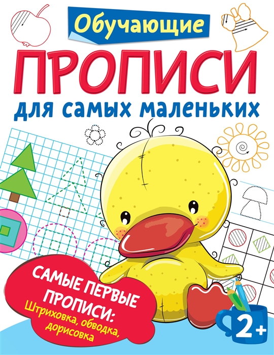

Самые первые прописи штриховка обводка дорисовка