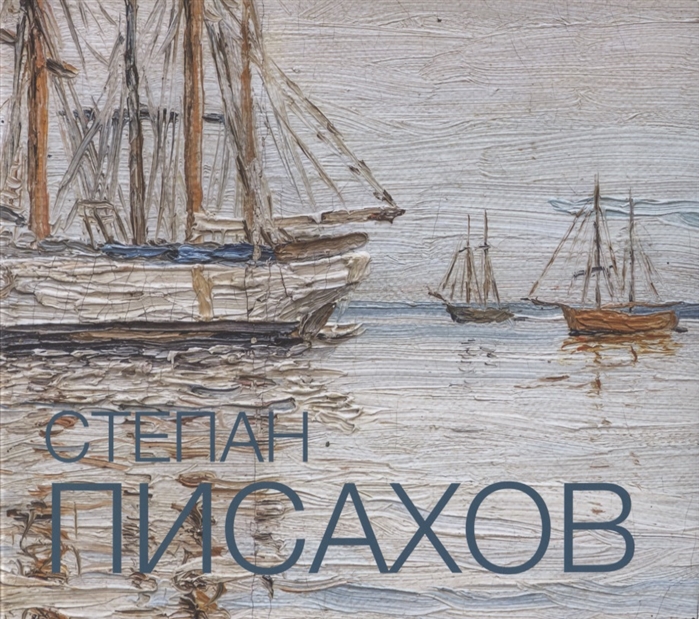 

Степан Писахов 1879-1960 Живопись Альбом-каталог