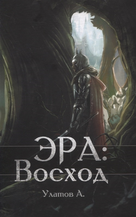

Эра Восход