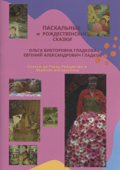 Гладкова О., Гладков Е. - Пасхальные и Рождественские сказки Сказки на Пасху Рождество и Вербное воскресенье