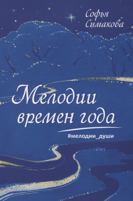 

Мелодии времен года Мелодии души