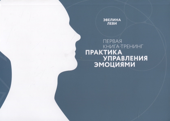 

Первая книга-тренинг Практика управления эмоциями