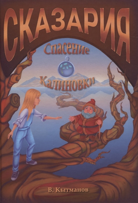 

Сказария Спасение Калиновки