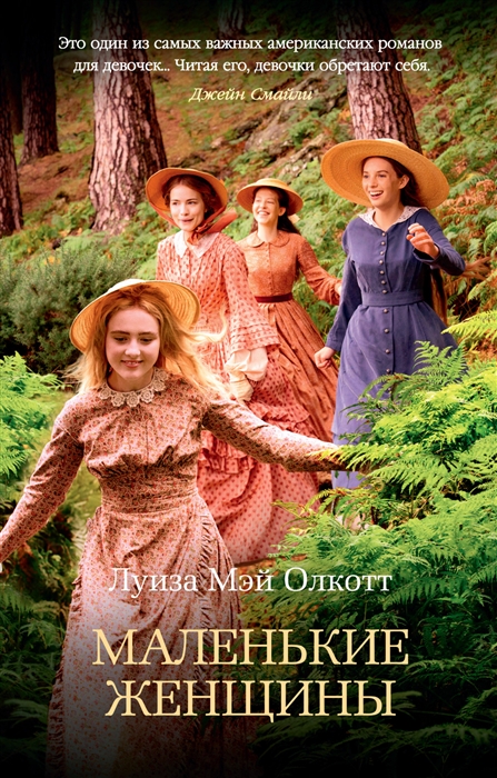 

Маленькие женщины
