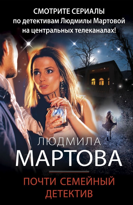 

Почти семейный детектив