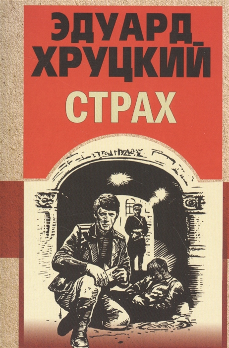 

Страх