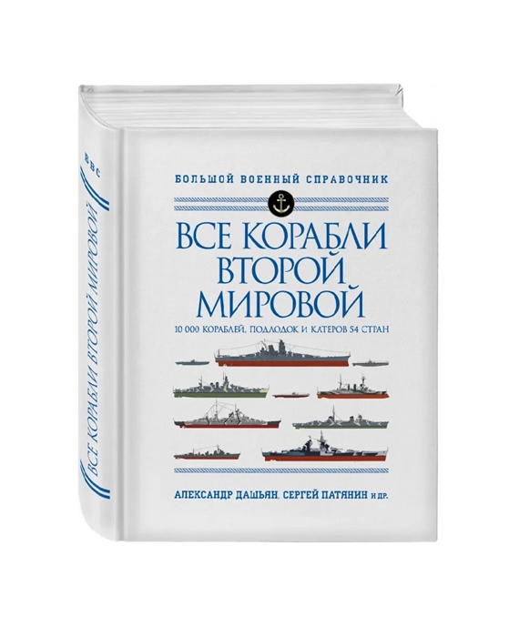 

Все корабли Второй Мировой 10 000 кораблей подлодок и катеров 54 стран