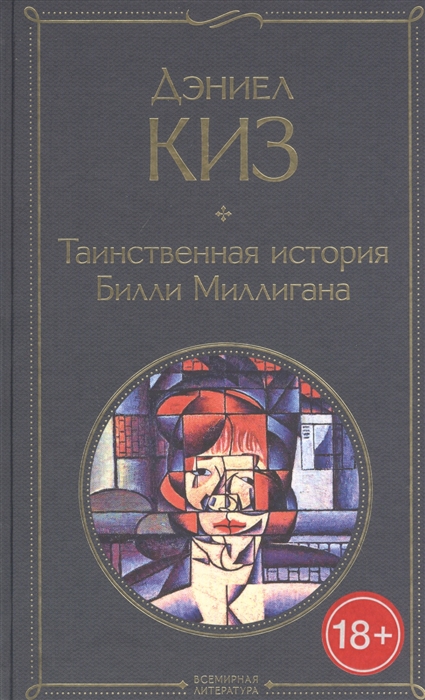 

Таинственная история Билли Миллигана